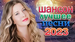 НОВЫЕ ХИТЫ ШАНСОНА 🌹 ПЕСНИ ШАНСОНА ДЛЯ ТАНЦПОЛА 🌹 СБОРНИК КРАСИВЫХ ПЕСЕН