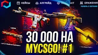 НЕДЕЛЯ BIG БАЛАНСОВ! ДЕНЬ ПЕРВЫЙ - 30 000 НА MYCSGO | МАЙКСГО! +promo