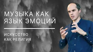 Георгий Ковалевский. Искусство как религия? Эпоха великих виртуозов.