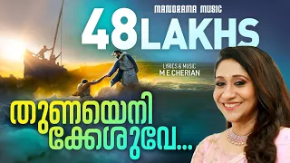 Thunayenikkeshuve | M E Cherian | Sujatha | Traditional Malayalam Christian Devotional Songs