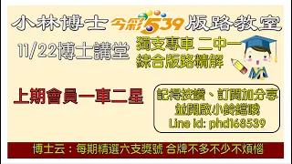 11/22【今彩539】獨支、二中一版路 上期會員⭐️一車二星⭐️  🌟小林博士539版路教室🌟 歡迎訂閱分享 #今彩539 #539版路 #今彩539獨支 #39樂合彩