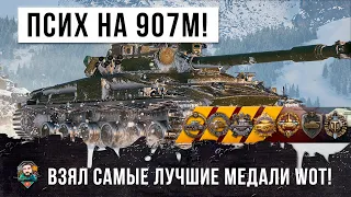 ЭПИЧЕСКАЯ БИТВА WORLD OF TANKS! ПСИХ НА ОБ.907 В САМОМ РЕДКОМ 3D СТИЛЕ УСТРОИЛ ЖЕСТЬ!