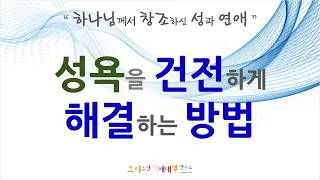 성욕을 건전하게 해결하는 방법 ('건전'의 의미와 성욕 해결 방법)