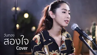 สองใจ (เพลงละครวันทอง) - ดา เอ็นโดรฟิน | cover by แพร