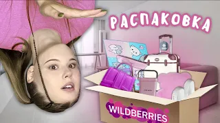 РАСПАКОВКА с WILDBERRIES ✨