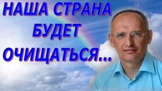 🙏 Наша Страна будет Очищаться и Укрепляться. Торсунов О.Г.