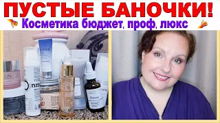 💖ANTI-AGE УХОД 40+ 💖Антивозрастная косметика: ЛЮКС, БЮДЖЕТ, ПРОФ💖 Пустые баночки  [JANNA FET]