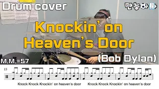 Knockin' on Heaven's Door - Bob Dylan (드럼커버/Drumcover/드럼악보/Drumsheet/Drumscore) [Father's Drum]