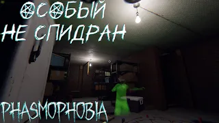 ОСОБЫЙ НЕ СПИДРАН | Phasmophobia