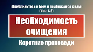 Необходимость очищения | Короткие проповеди Христианские проповеди | Хлеб на каждый день