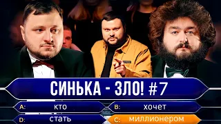 СИНЬКА-ЗЛО #7. Кто хочет стать миллионером? | Ветераны космических войск 2021