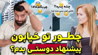 چجوری به دختر پیشنهاد رابطه بدیم:چطوری سر صحبت روبا دختر باز کنیم؟دیگه از سینگلی رنج نبرید❌