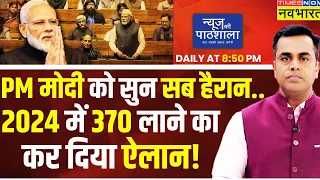 Live । News Ki Pathshala | अबकी बार, 400 पार... PM Modi के संसद में बड़े ऐलान का रिएलिटी टेस्ट!