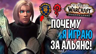 Почему я Играю за АЛЬЯНС в World of Warcraft