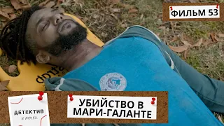 ЕГО ТЕЛО НАЙДЕНО В ПРУДУ,НО ТУТ ЗАМЕШАНА ПОЛИТИКА,ВЛАСТЬ,ДЕНЬГИ!  Убийства в Мари-Галанте! 54Ч