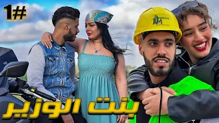 مسلسل " بنت الوزير " حلقة 1