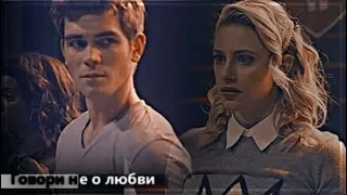 BETTY & ARCHIE - НЕ О ЛЮБВИ [+0.5K] [+3x16]