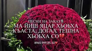 ПОЮ ПЕСНИ НА ЗАКАЗ🎙️🎤😊 Вайшин хилла мерза безам 💔