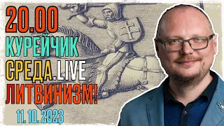 ️20.00! КУРЕЙЧИК! СРЕДА.LIVE! ЛИТВИНИЗМ!