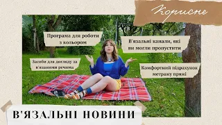 В'ЯЗАЛЬНІ НОВИНИ. Легко рахуємо метраж пряжі, обираємо колірну схему і перемо без проблем