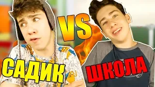 САДИК VS ШКОЛА / сборник ВСЕ ЧАСТИ! школа vs дома