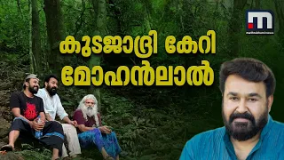 ഓർമ്മകളുടെ സൗപർണികാ തീർത്ഥവുമായി കുടജാദ്രി സന്ദർശിച്ച് മോഹൻലാൽ | Mohanlal | Kodachadri