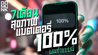 200 วัน แต่สุขภาพแบตยัง 100% เปลี่ยนวิธีชาร์จแบตยังไง แบตไม่เสื่อม