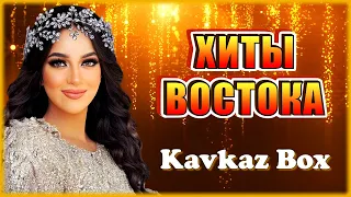 Хиты Востока ✮ Kavkaz Box