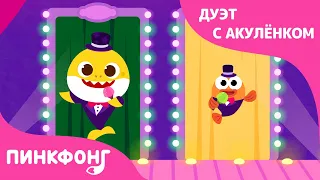 Дуэт с Акулёнком | Пойте с Акулёнком | Песни про Животных | Пинкфонг Песни для Детей