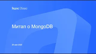 Митап о MongoDB