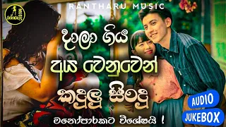 දාලා ගිය අය වෙනුවෙන් කදුලු සිංදු | Manoparakata new sinhala song collection | New sinhala covers