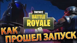 ЗАПУСК РАКЕТЫ В ФОРТНАЙТ - КАК ЭТО БЫЛО И ЧТО ЗНАЧИТ - РАКЕТА В FORTNITE