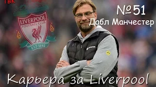 FIFA 16 Карьера Liverpool Klopp #51 (Мы - Чемпионы!!!) Babkakoshka