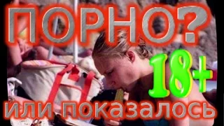 ПОРНО!!! ИЛИ ПОКАЗАЛОСЬ. ПОДБОРКА САМЫХ НОВЫХ И ЛУЧШИХ ПРИКОЛОВ ЗА ИЮНЬ # 9