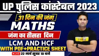 UP CONSTABLE MATHS CLASSES | LCM AND HCF QUESTIONS | UP POLICE MATHS PRACTICE SET | BY MOHIT SIR