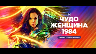 Чудо-Женщина 1984 в кино с 14 января второй тв ролик 💥 Трейлер на русском языке 💥 Фильм 2021+