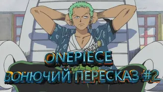 ВОНЮЧИЙ ПЕРЕСКАЗ #2 АРЛОНГ ПАРК ONE PIECE