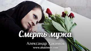 СМЕРТЬ МУЖА - Александр Хакимов - Алматы, 2019