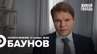 Суд о крушении MH17 / Ракеты в Польше / Казнь "вагнеровца" / Баунов: Особое мнение // 17.11.2022