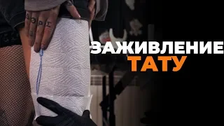 Догляд за татуюванням, загоєння тату | Tattoo care, tattoo healing