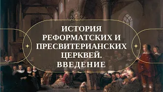 Введение в историю реформатских и пресвитерианских церквей ( Часть 1) // Судаков С.Н,