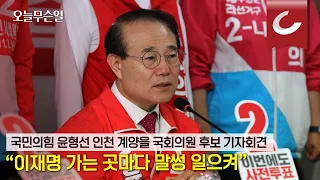 [오늘무슨일] 국민의힘 윤형선 인천 계양을 국회의원 후보 기자회견  "이재명, 가는 곳마다 말썽"