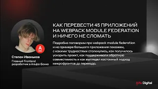 Как перевести 45 приложений на webpack module federation | Степан Иваньков, Альфа-Банк