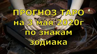 КАРТА ДНЯ! Прогноз ТАРО на 3 МАЯ 2020г. По знакам зодиака. Новое!