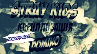 Stray kids - Domino. караоке версия (Кириллизация, произношение на русском)