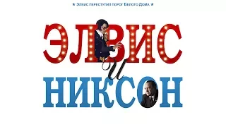 Элвис и Никсон / Elvis & Nixon (2016) / Комедия, История