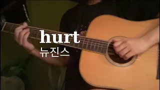 NewJeans (뉴진스) 'Hurt' (cover)