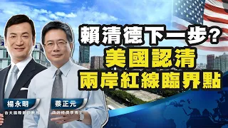 賴清德四年大目標？連任+台獨？軍演是否警告了台獨？美國重量議員講了大白話：不能跨越中國的紅線！【蔡正元 X 楊永明】