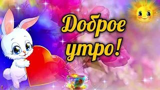 💗☕️🌷Доброе Утро! Хорошего Вам Дня! Заряд Позитива на Весь День!💞