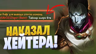 НАКАЗАЛ ХЕЙТЕРА В League of legends !